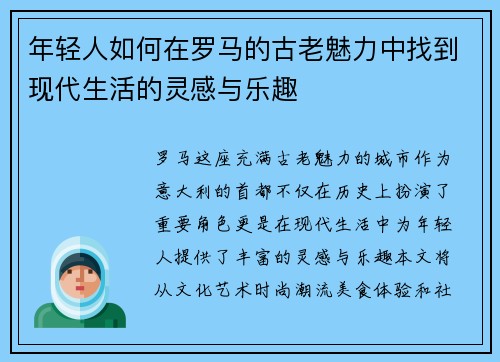 年轻人如何在罗马的古老魅力中找到现代生活的灵感与乐趣
