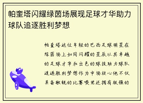 帕奎塔闪耀绿茵场展现足球才华助力球队追逐胜利梦想