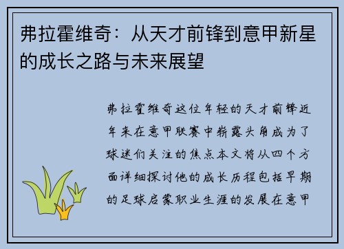 弗拉霍维奇：从天才前锋到意甲新星的成长之路与未来展望