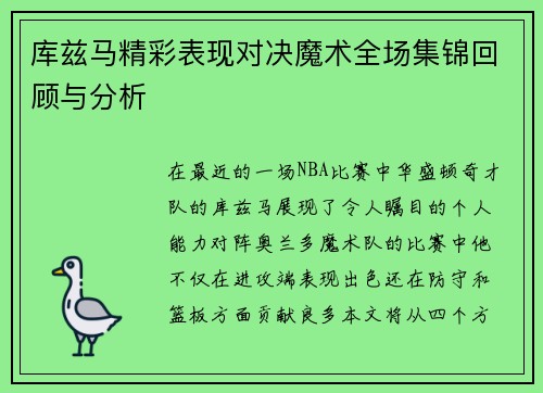 库兹马精彩表现对决魔术全场集锦回顾与分析