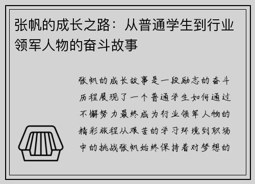 张帆的成长之路：从普通学生到行业领军人物的奋斗故事