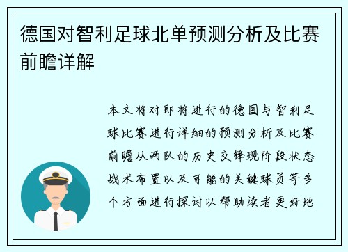 德国对智利足球北单预测分析及比赛前瞻详解