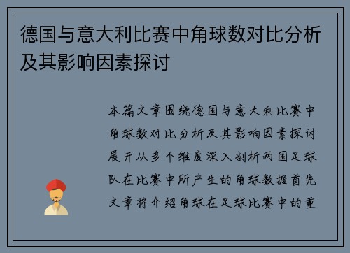 德国与意大利比赛中角球数对比分析及其影响因素探讨