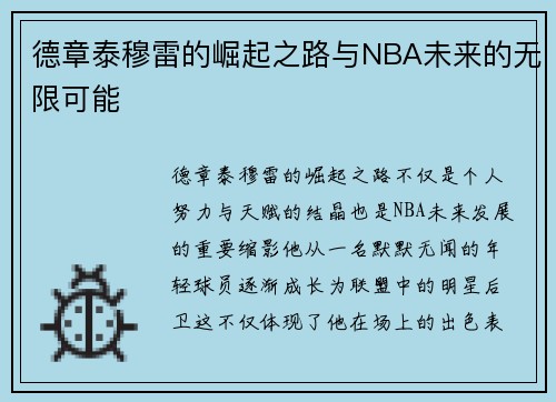 德章泰穆雷的崛起之路与NBA未来的无限可能