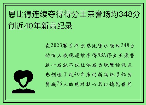 恩比德连续夺得得分王荣誉场均348分创近40年新高纪录