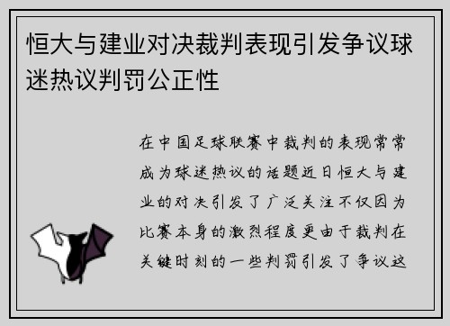 恒大与建业对决裁判表现引发争议球迷热议判罚公正性