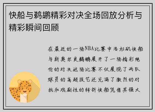 快船与鹈鹕精彩对决全场回放分析与精彩瞬间回顾
