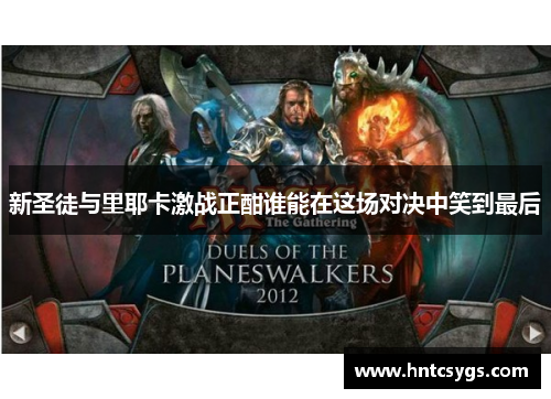 新圣徒与里耶卡激战正酣谁能在这场对决中笑到最后