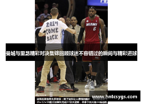 曼城与里昂精彩对决集锦回顾球迷不容错过的瞬间与精彩进球
