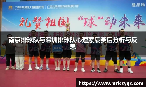 南京排球队与深圳排球队心理素质赛后分析与反思