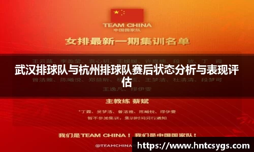 武汉排球队与杭州排球队赛后状态分析与表现评估