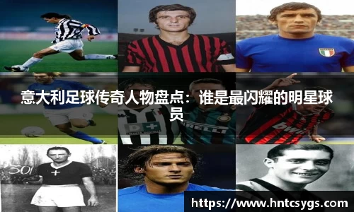 意大利足球传奇人物盘点：谁是最闪耀的明星球员