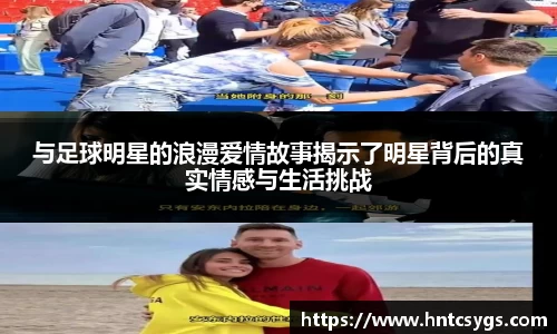 与足球明星的浪漫爱情故事揭示了明星背后的真实情感与生活挑战
