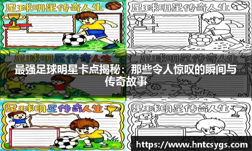 最强足球明星卡点揭秘：那些令人惊叹的瞬间与传奇故事