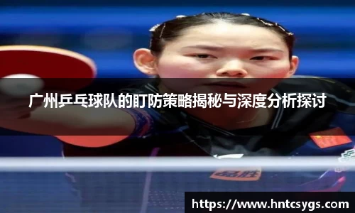 广州乒乓球队的盯防策略揭秘与深度分析探讨